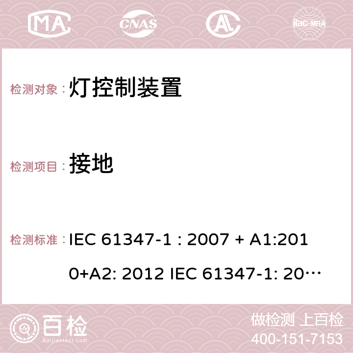 接地 灯控制器: 通用要求和安全要求 IEC 61347-1 : 2007 + A1:2010+A2: 2012 IEC 61347-1: 2015 + A1: 2017
EN 61347-1: 2008 + A1:2011 + A2:2013 EN 61347-1:2015 9