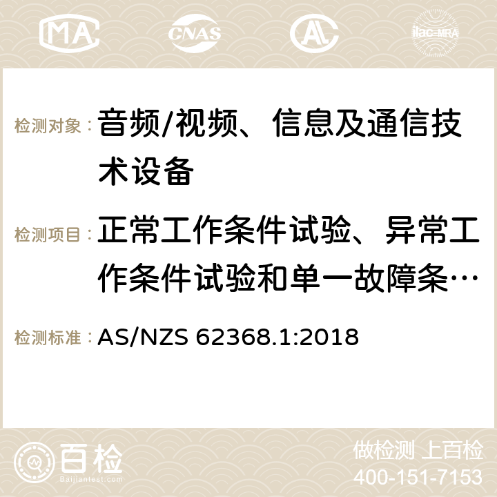 正常工作条件试验、异常工作条件试验和单一故障条件试验 音频、视频、信息及通信技术设备 第1部分：安全要求 AS/NZS 62368.1:2018 附录B