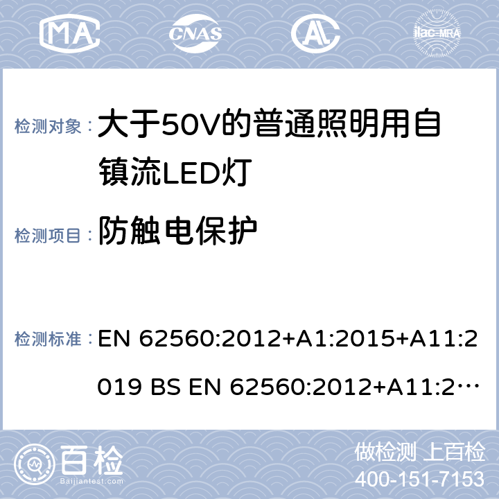 防觸電保護 大于50V的普通照明用自鎮流LED燈的安全要求 EN 62560:2012+A1:2015+A11:2019 BS EN 62560:2012+A11:2019 7