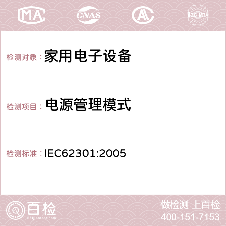 电源管理模式 IEC 62301-2005 家用电气器具 备用电源的测量