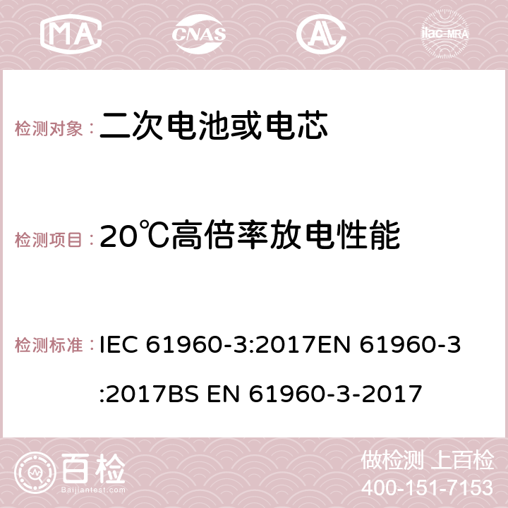 20℃高倍率放电性能 含碱性或其他非酸性电解质的蓄电池和蓄电池组 便携式锂蓄电池和蓄电池组 第3部分：棱柱形和圆柱形锂电池和电池组 IEC 61960-3:2017
EN 61960-3:2017
BS EN 61960-3-2017 7.3.3