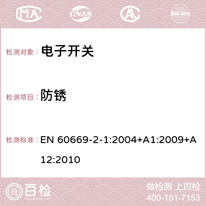 防锈 家用和类似用途固定式电气装置的开关 第2-1部分：电子开关的特殊要求 EN 60669-2-1:2004+A1:2009+A12:2010 25