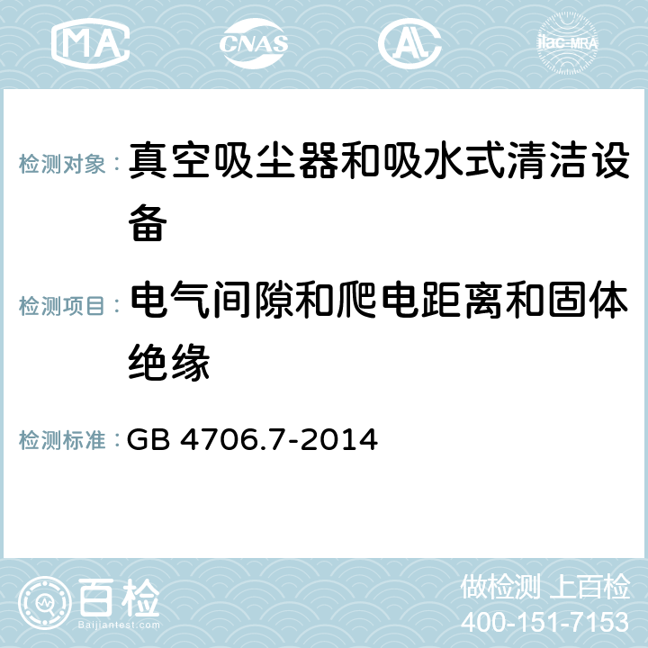 电气间隙和爬电距离和固体绝缘 家用和类似用途电气设备的安全 第二部分:真空吸尘器和吸水式清洁设备的特殊要求 GB 4706.7-2014 29电气间隙和爬电距离和固体绝缘