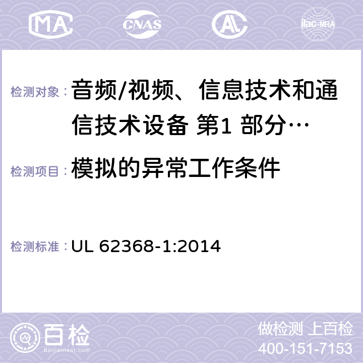 模拟的异常工作条件 音频/视频、信息技术和通信技术设备 第1 部分：安全要求 UL 62368-1:2014 附录 B.3