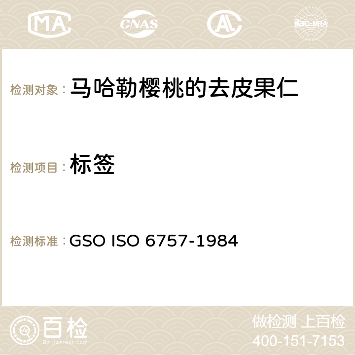 标签 马哈勒樱桃的去皮果仁- 规范 GSO ISO 6757-1984 7.2