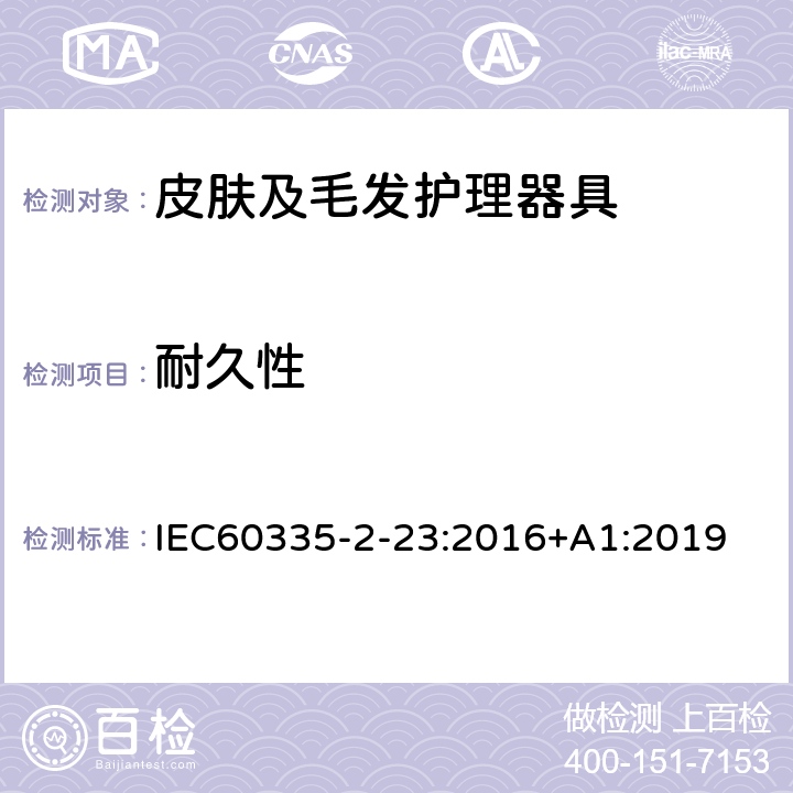 耐久性 皮肤及毛发护理器具的特殊要求 IEC60335-2-23:2016+A1:2019 18