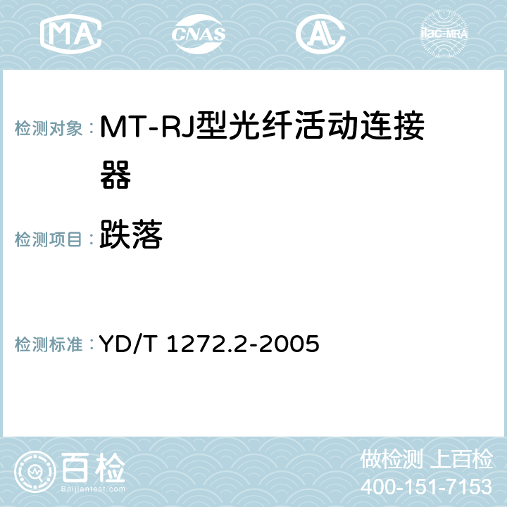跌落 光纤活动连接器 第2部分：MT－RJ型 YD/T 1272.2-2005 6.6.6
