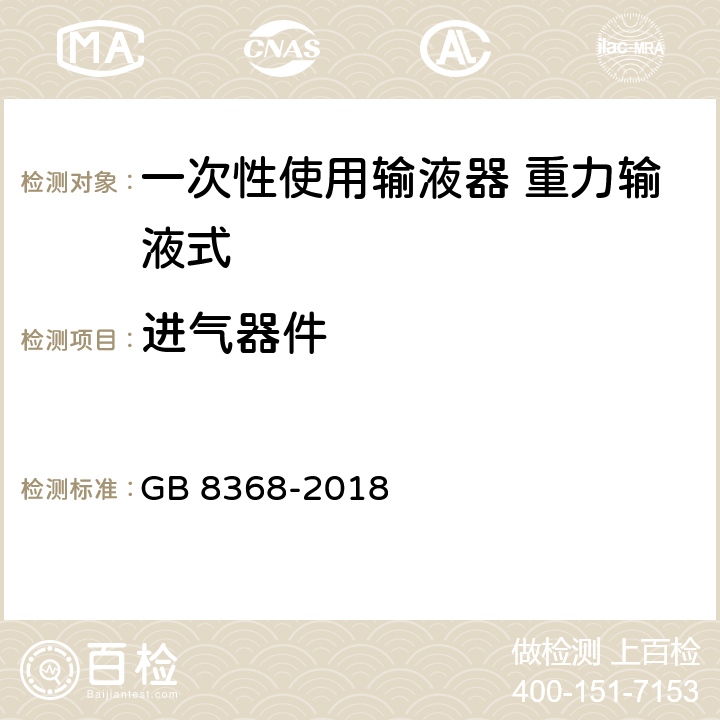 进气器件 一次性使用输液器 重力输液式 GB 8368-2018