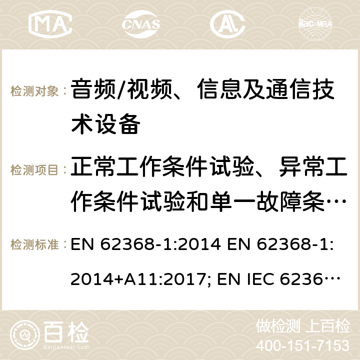 正常工作条件试验、异常工作条件试验和单一故障条件试验 音频、视频、信息及通信技术设备 第1部分：安全要求 EN 62368-1:2014 EN 62368-1:2014+A11:2017; EN IEC 62368-1:2020; EN IEC 62368-1:2020/A11:2020; BS EN 62368-1:2014+A11:2017 附录B