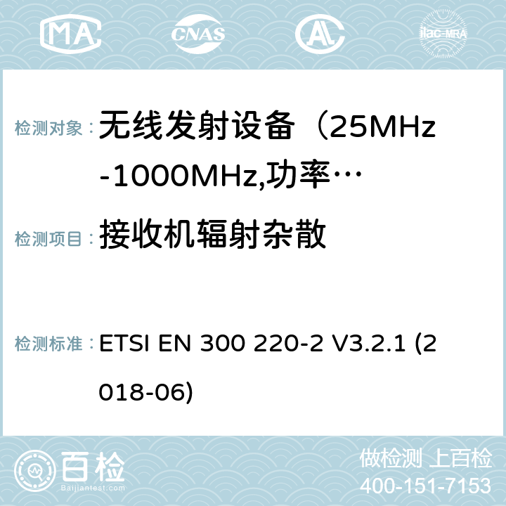 接收机辐射杂散 电磁发射限值，射频要求和测试方法-2 ETSI EN 300 220-2 V3.2.1 (2018-06) 4.2.2