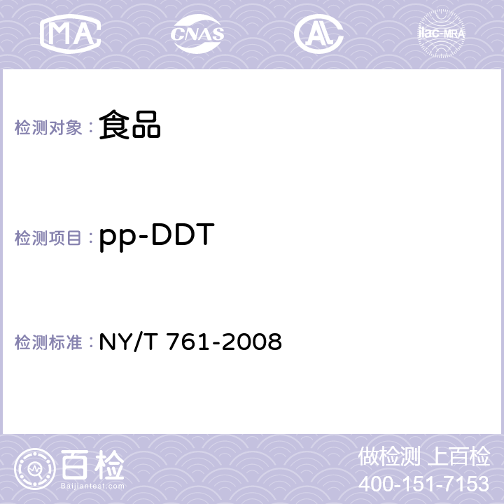 pp-DDT 蔬菜和水果中有机磷、有机氯、拟除虫菊酯和氨基甲酸酯类农药多残留的测定 NY/T 761-2008