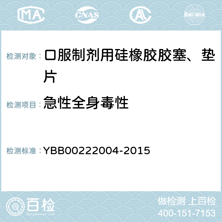 急性全身毒性 口服制剂用硅橡胶胶塞、垫片 YBB00222004-2015