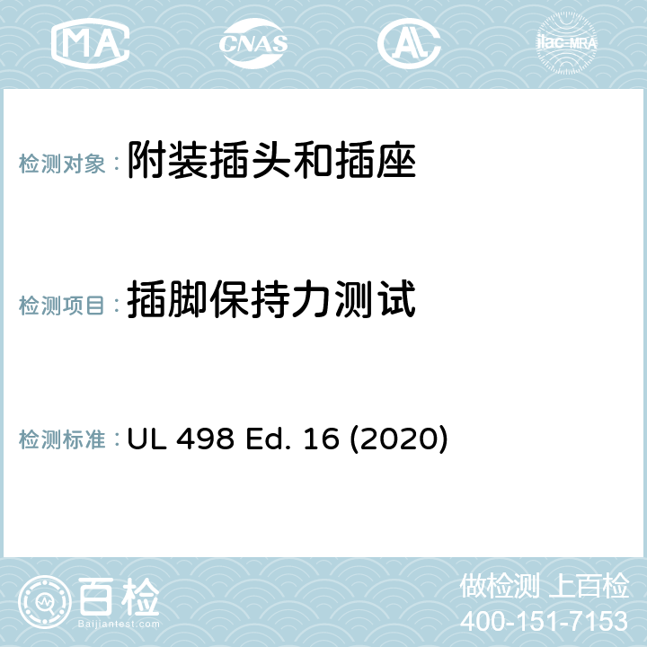 插脚保持力测试 附装插头和插座 UL 498 Ed. 16 (2020) 114