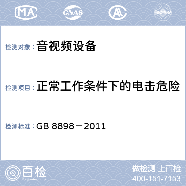 正常工作条件下的电击危险 音频、视频及类似电子设备安全要求 GB 8898－2011 9正常工作条件下的电击危险