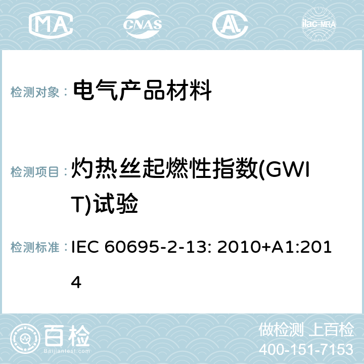 灼热丝起燃性指数(GWIT)试验 着火危险试验 第2-13部分 灼热金属线热线的试验方法 材料的灼热金属线着火性试验方法 IEC 60695-2-13: 2010+A1:2014