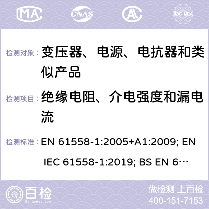 绝缘电阻、介电强度和漏电流 电力变压器、电源、电抗器和类似产品的安全　第1部分：通用要求和试验 EN 61558-1:2005+A1:2009; EN IEC 61558-1:2019; BS EN 61558-1:2005+A1:2009; BS EN IEC 61558-1:2019 18