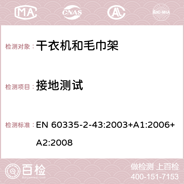 接地测试 家用和类似电器安全 第二部分:干衣机和毛巾架的特殊要求 EN 60335-2-43:2003+A1:2006+A2:2008 27接地测试