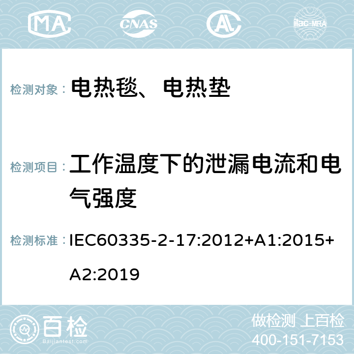 工作温度下的泄漏电流和电气强度 电热毯、电热垫及类似柔性发热器具的特殊要求 IEC60335-2-17:2012+A1:2015+A2:2019 13