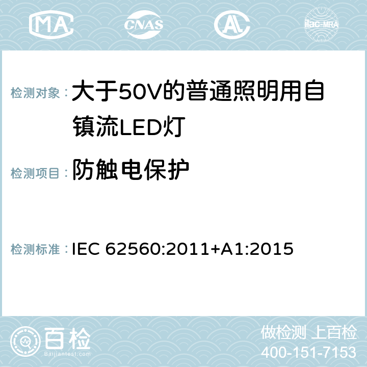 防触电保护 大于50V的普通照明用自镇流LED灯的安全要求 IEC 
62560:2011+A1:2015 7