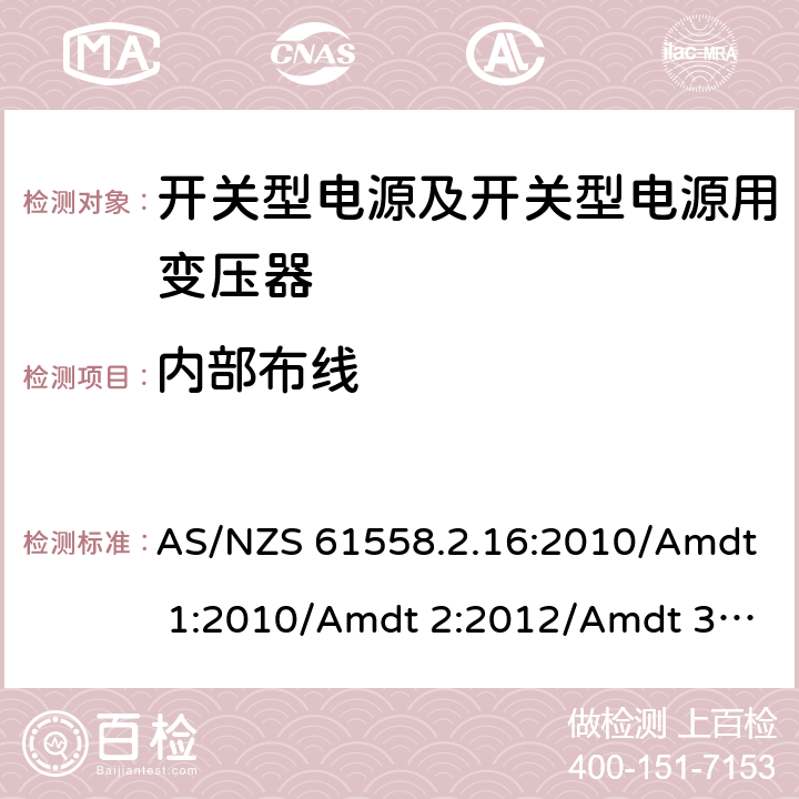 内部布线 电源电压为1 100V及以下的变压器、电抗器、电源装置和类似产品的安全 第17部分：开关型电源装置和开关型电源装置用变压器的特殊要求和试验 AS/NZS 61558.2.16:2010/Amdt 1:2010/Amdt 2:2012/Amdt 3:2014 21