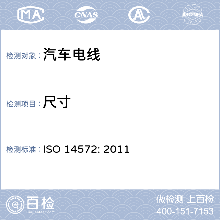 尺寸 ISO 14572-2011 道路车辆 圆形、屏蔽和未屏蔽的60V与600V多芯铠装电缆 基础和高性能电缆的试验方法和要求