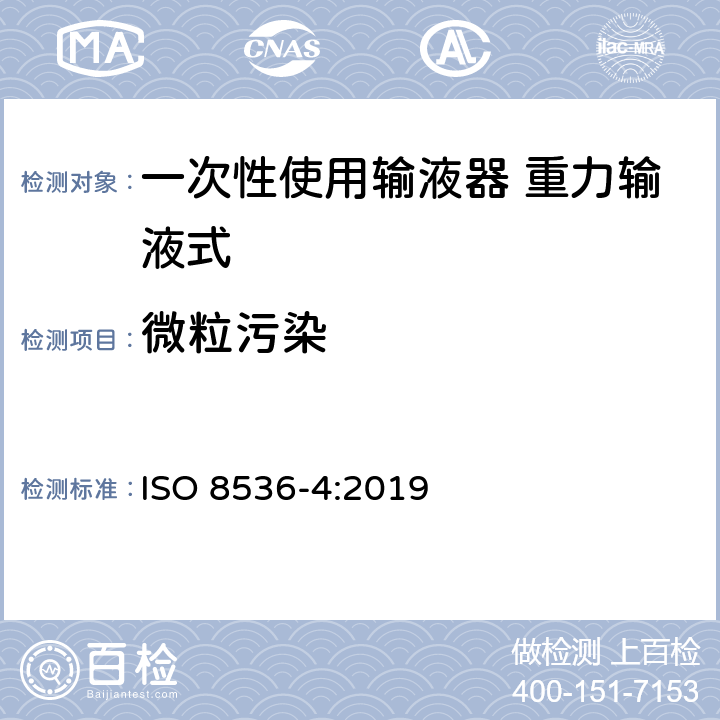 微粒污染 一次性使用输液器 重力输液式 ISO 8536-4:2019
