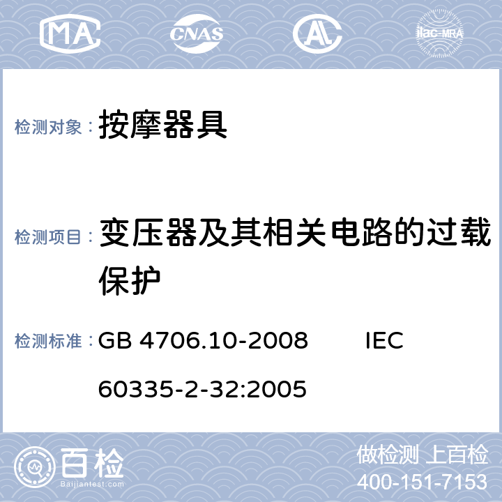 变压器及其相关电路的过载保护 家用和类似用途电器的安全 按摩器具的特殊要求 GB 4706.10-2008 IEC 60335-2-32:2005 17