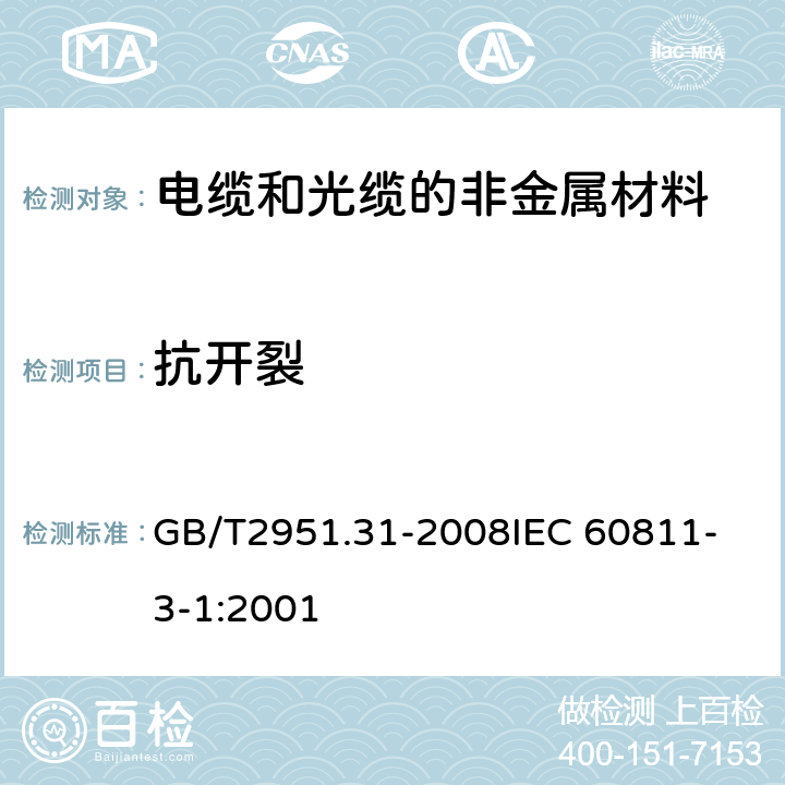 抗开裂 电缆和光缆绝缘和护套材料通用试验方法 第31部分:聚氯乙烯混合料专用试验方法 —高温压力试验一抗开裂试验 GB/T2951.31-2008
IEC 60811-3-1:2001 9