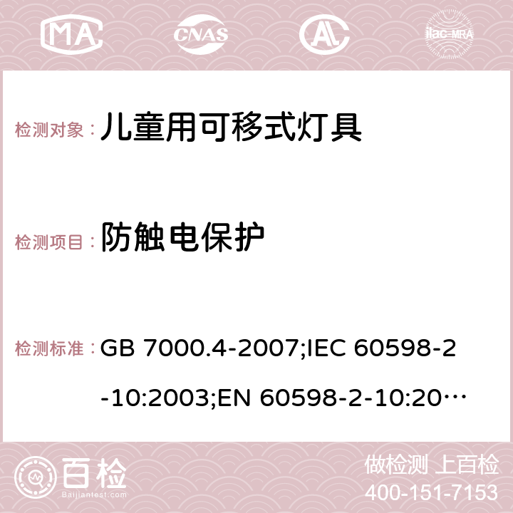 防触电保护 灯具 第2-10部分：儿童用可移式灯具 GB 7000.4-2007;
IEC 60598-2-10:2003;
EN 60598-2-10:2003; AS/NZS 60598.2.10-2015；AS/NZS 60598.2.10-1998;BS EN 60598-2-10-2003 11