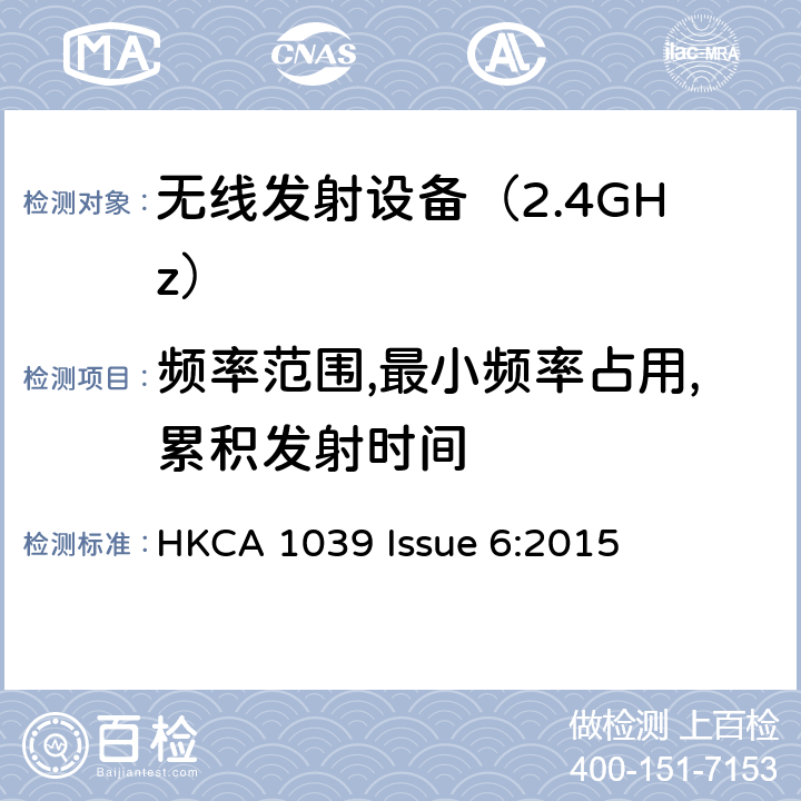 频率范围,最小频率占用,累积发射时间 《无线电发射设备参数通用要求和测量方法》 HKCA 1039 Issue 6:2015