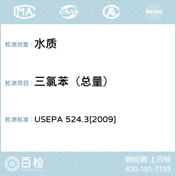 三氯苯（总量） 毛细管柱气相色谱/质谱联用法测定水中易挥发性有机物 USEPA 524.3[2009]