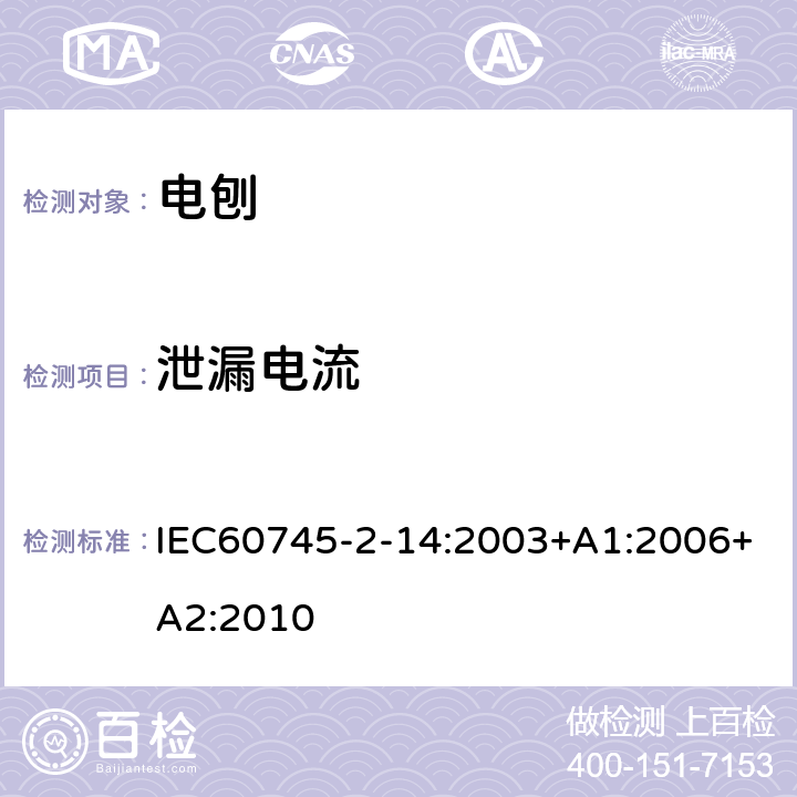 泄漏電流 電刨的專用要求 IEC60745-2-14:2003+A1:2006+A2:2010 13