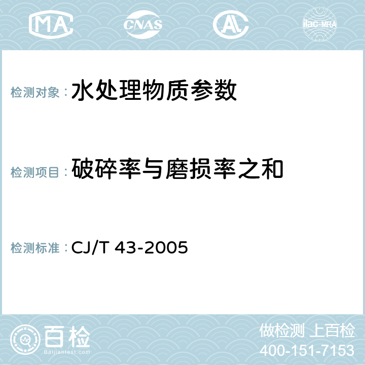 破碎率与磨损率之和 《水处理用滤料》 附录A 水处理用滤料检验方法 破碎率和磨损率 CJ/T 43-2005 A.3.1