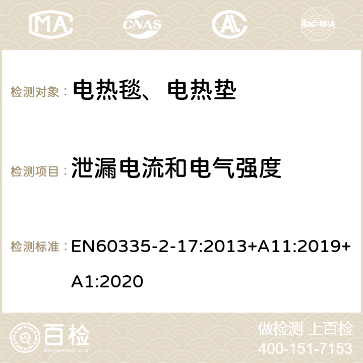 泄漏电流和电气强度 电热毯、电热垫及类似柔性发热器具的特殊要求 EN60335-2-17:2013+A11:2019+A1:2020 16