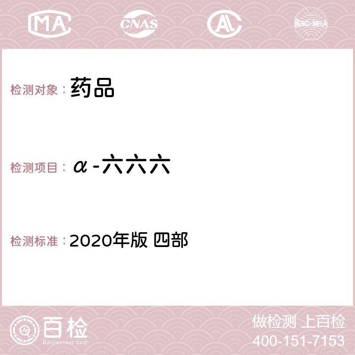 α-六六六 中华人民共和国药典 2020年版 四部 通则2341（农药残留量测定法）