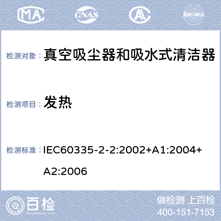 发热 真空吸尘器的特殊要求 IEC60335-2-2:2002+A1:2004+ A2:2006 11