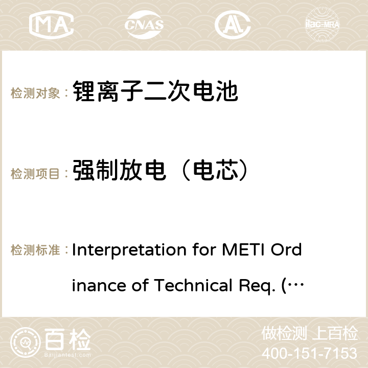 强制放电（电芯） 用于便携电子设备的锂离子二次电芯或电池-安全测试 Interpretation for METI Ordinance of Technical Req. (H26.04.14), Appendix 9 9.3.8