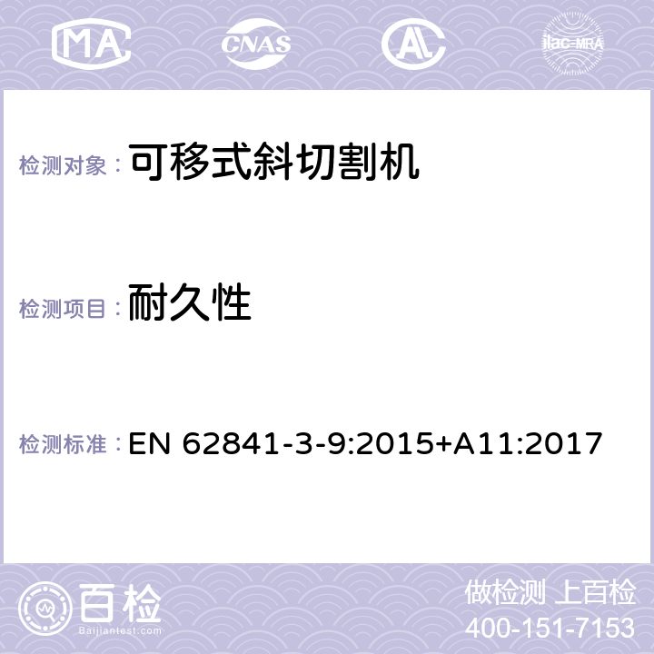 耐久性 可移式斜切割機(jī)的專用要求 EN 62841-3-9:2015+A11:2017 17