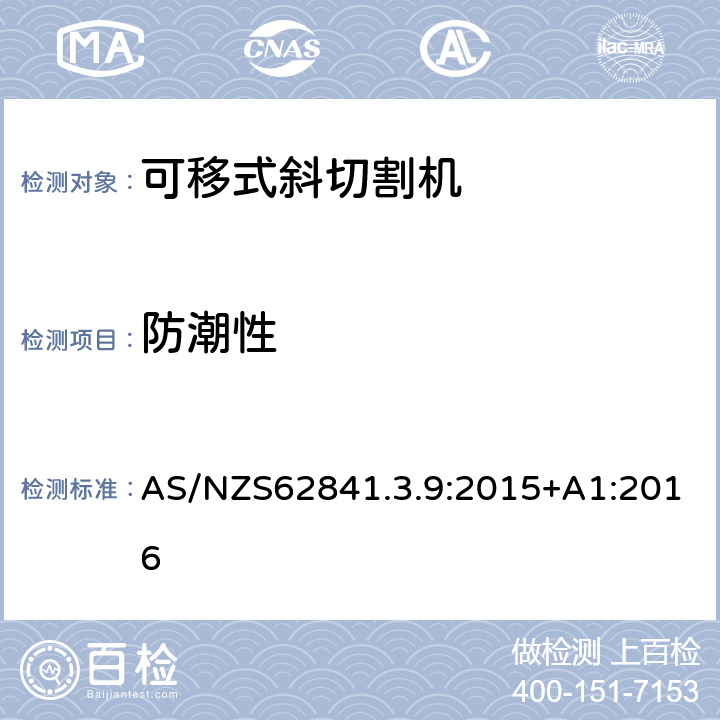 防潮性 可移式斜切割機的專用要求 AS/NZS62841.3.9:2015+A1:2016 14