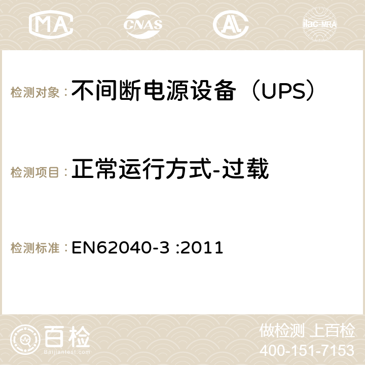 正常运行方式-过载 EN 62040-3:2011 不间断电源设备（UPS）第3部分：确定性能的方法和试验要求 EN62040-3 :2011 6.4.2.10.1