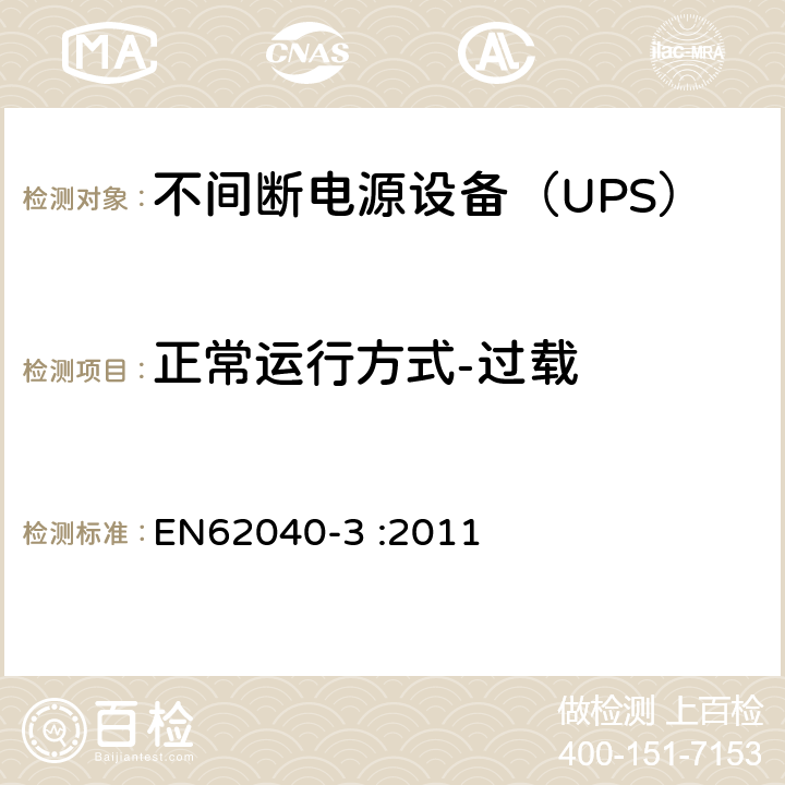 正常运行方式-过载 不间断电源设备（UPS）第3部分：确定性能的方法和试验要求 EN62040-3 :2011 6.4.2.10.1