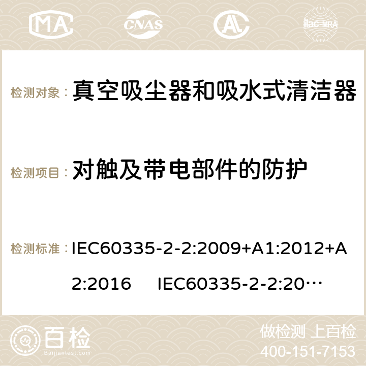 对触及带电部件的防护 真空吸尘器的特殊要求 IEC60335-2-2:2009+A1:2012+A2:2016 IEC60335-2-2:2019 AS/NZS60335.2.2:2018 AS/NZS60335.2.2:2020 8