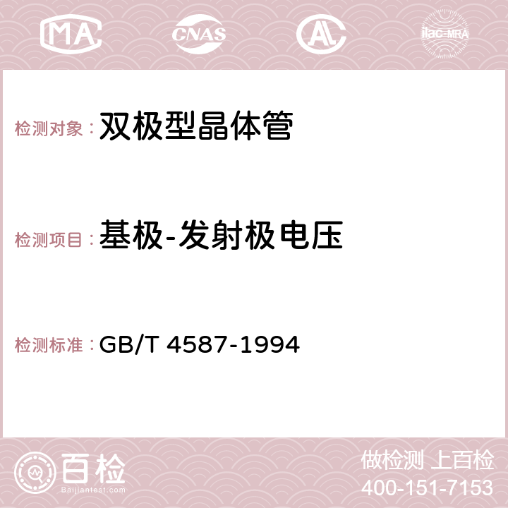 基极-发射极电压 半导体分立器件和集成电路第7部分:双极型晶体管 GB/T 4587-1994 第IV 第1节 6