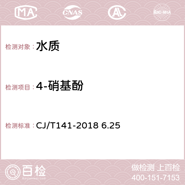 4-硝基酚 《城镇供水水质标准检验方法》液相色谱法 CJ/T141-2018 6.25