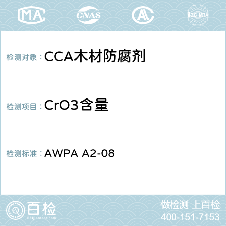CrO3含量 AWPA
 A2-08 水溶性的防腐剂和阻燃剂成分的分析方法  5