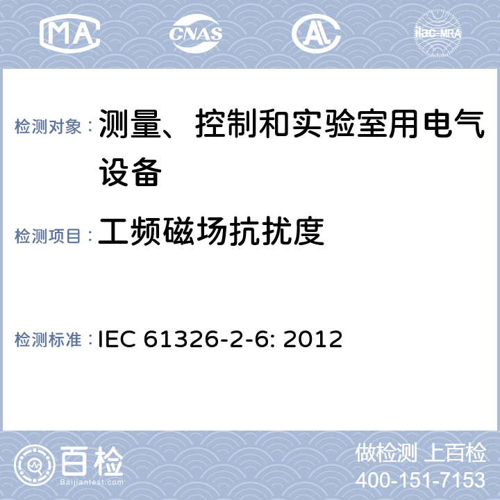 工频磁场抗扰度 测量、控制和实验室用的电设备 电磁兼容性要求 第2-6部分：特殊要求 体外诊断(IVD)医疗设备 IEC 61326-2-6: 2012