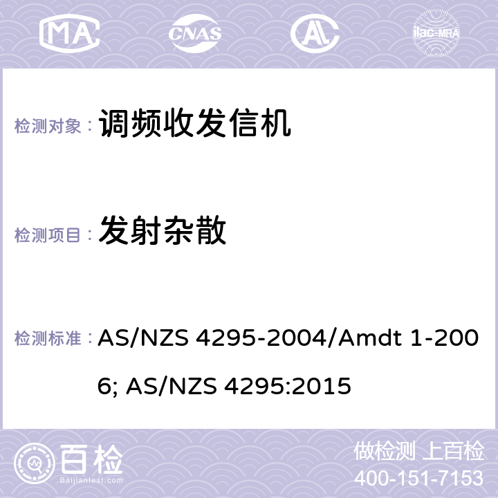 发射杂散 AS/NZS 4295-2 专业陆地无线电射频服务;陆地移动通信设备 FM或PM通信设备-测试和性能标准 004/Amdt 1-2006; AS/NZS 4295:2015 4.5