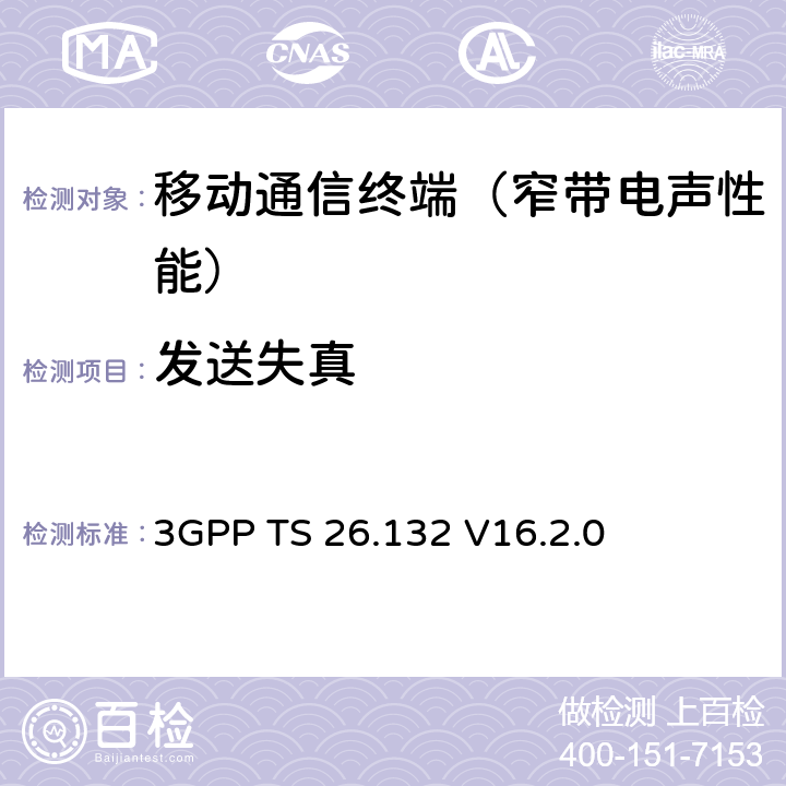 发送失真 语音和视频电话终端声学测试规范 3GPP TS 26.132 V16.2.0 7.8.1