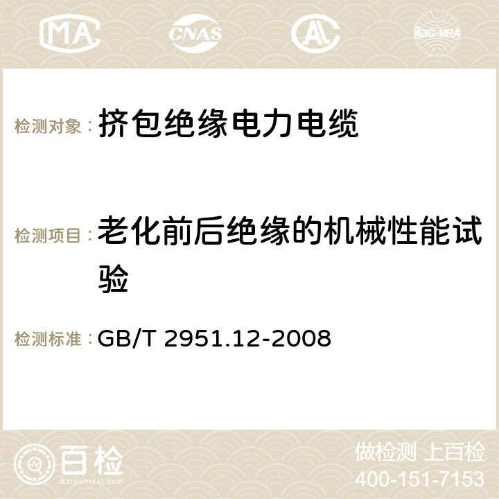 老化前后绝缘的机械性能试验 电缆和光缆绝缘和护套材料通用试验方法 第12部分：通用试验方法 热老化试验方法 GB/T 2951.12-2008 18.3/ 18.3