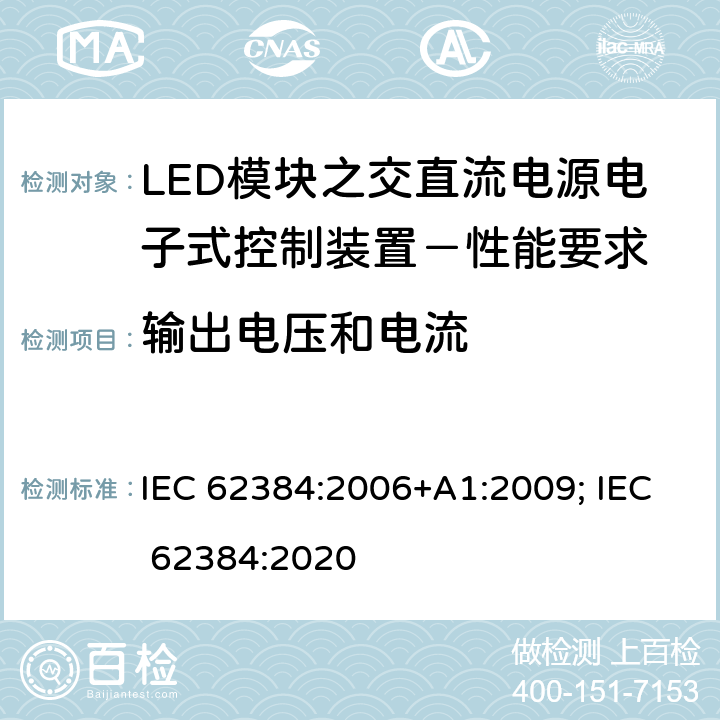 输出电压和电流 LED模块之交直流电源电子式控制装置－性能要求 IEC 62384:2006+A1:2009; IEC 62384:2020 7